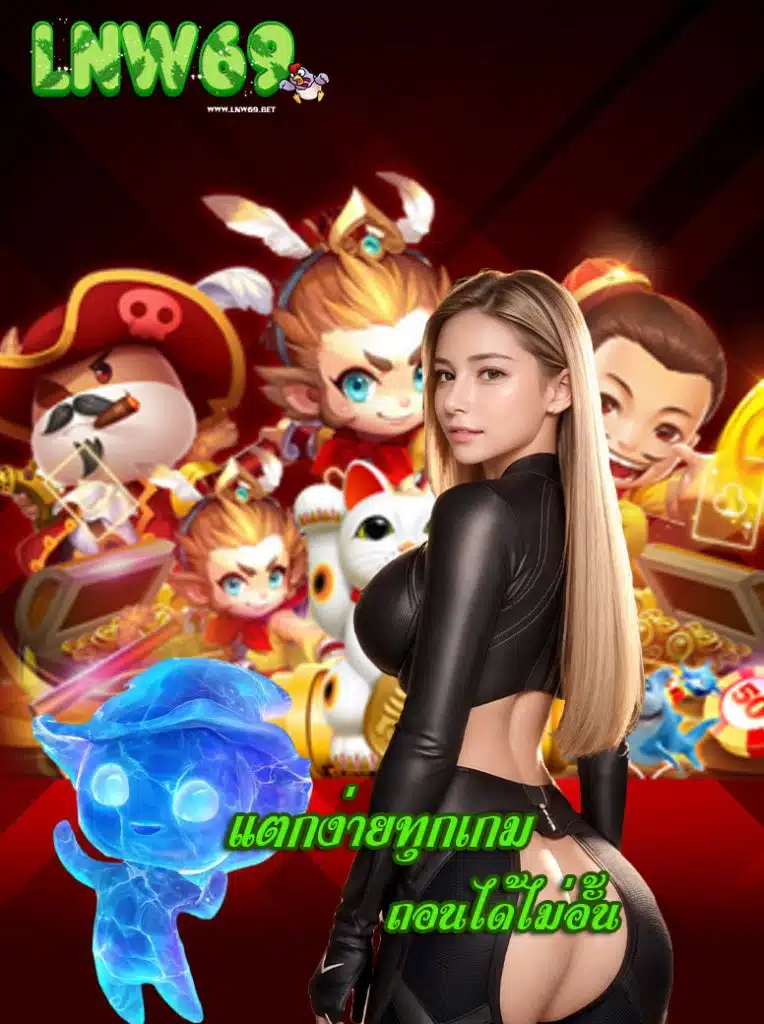 lnw69 ไม่มีขั้นต่ำ